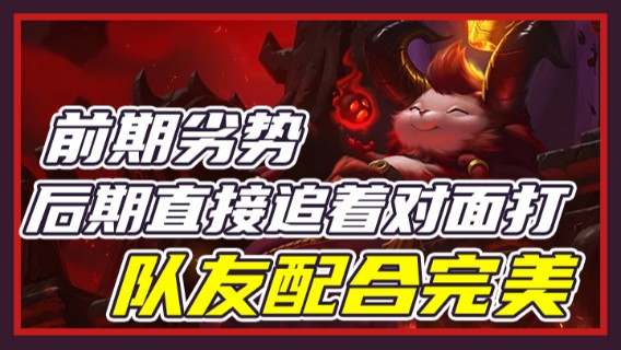 前期劣势，后期直接追着对面打，队友配合完美