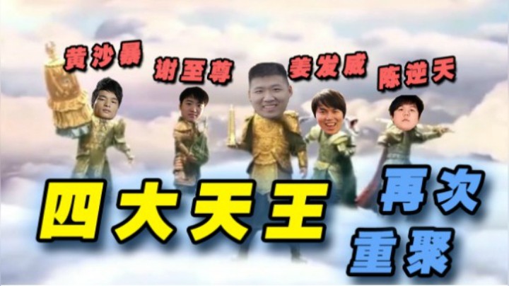 【YYF】四大天王再次重聚！
