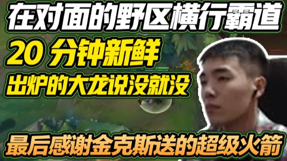 在对面的野区横行霸道，20分钟新鲜出炉的大龙说没就没，最后感谢金克斯送的超级火箭，18杀赢下对局