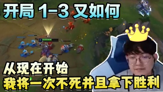 开局1-3又如何，从现在开始我将一次不死并且拿下胜利，让你们看看什么叫西巴型选手