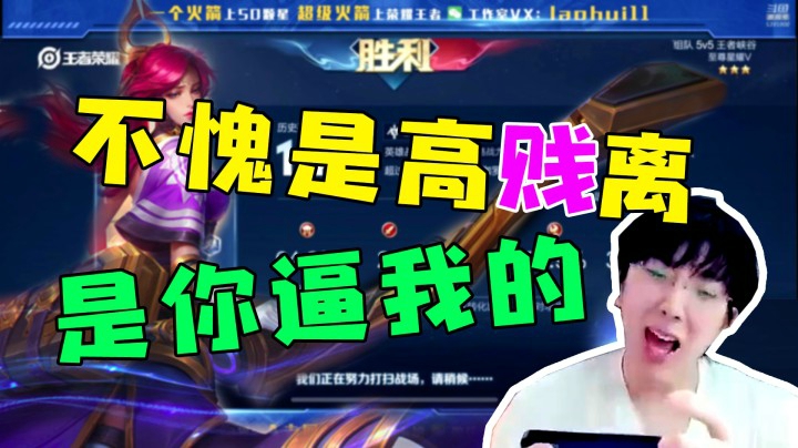 不愧是高“贱”离，是你逼我的！