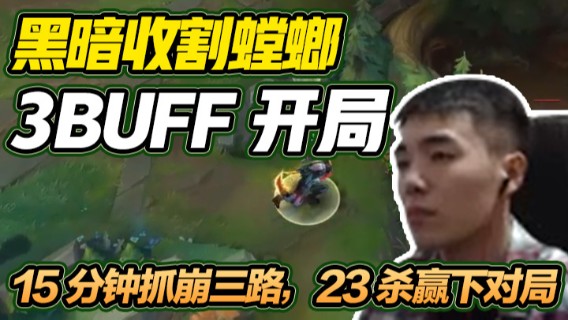 黑暗收割螳螂，3BUFF开局，15分钟抓崩三路，23杀赢下对局