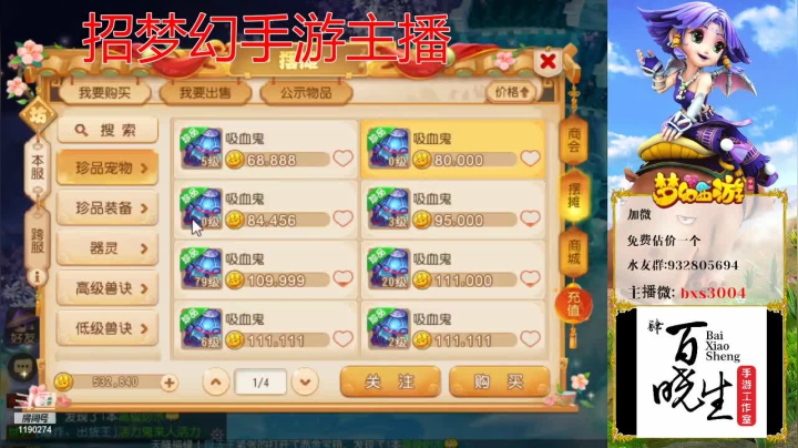 【2021-05-19 15点场】梦幻百晓生丶：估价看号，招手游主播