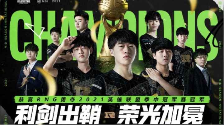 2021季中冠军赛：RNG夺冠之路