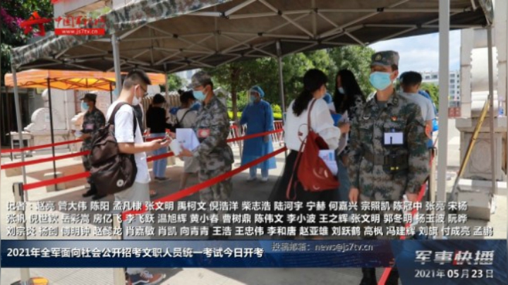 2021年全军面向社会公开招考文职人员统一考试今日开考