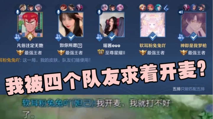被四个队友求着开麦是什么体验？！