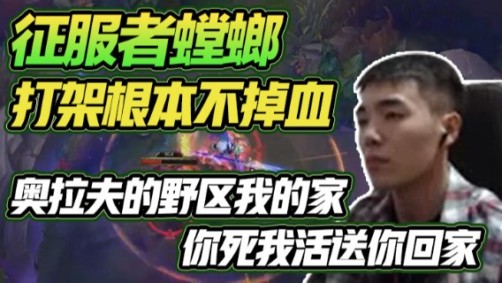 征服者螳螂，奥拉夫的野区我的家，你死我活送你回家，再一手征服者，打架根本不掉血