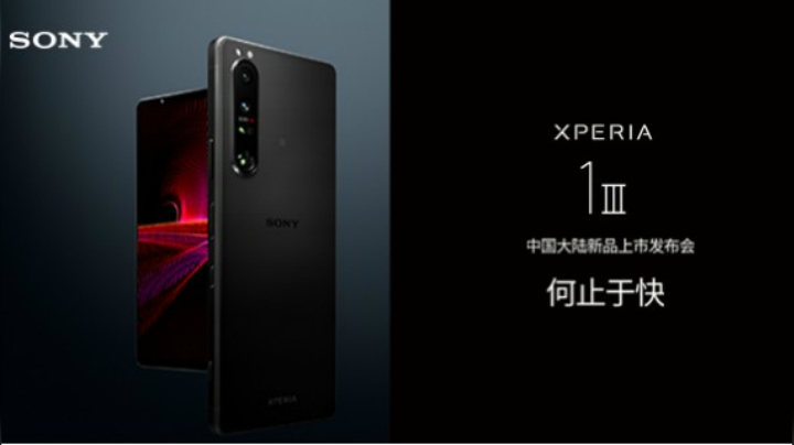 5.20 索尼Xperia 1 III中国大陆新品上市发布会回放