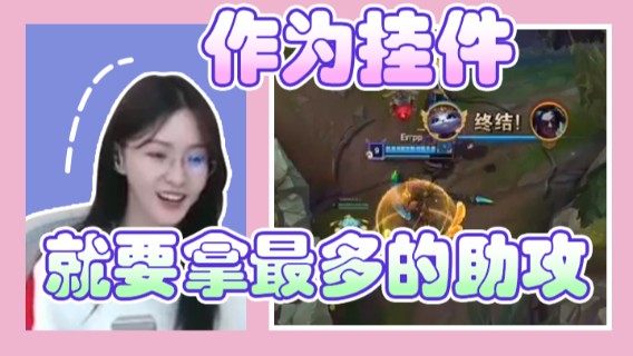 作为挂件就要拿最多的助攻