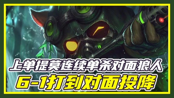 上单提莫连续单杀对面狼人，6-1打到对面投降