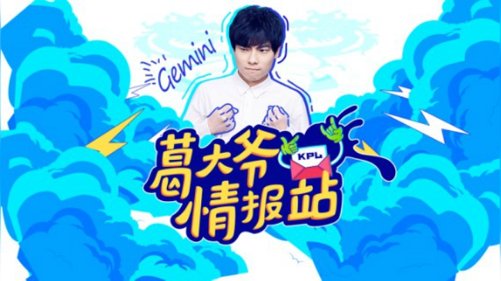 【葛大爷情报站S1】 第9期：猪哼预测AG夺冠！葛大爷的毒奶竟然是___！？-斗鱼出品节目