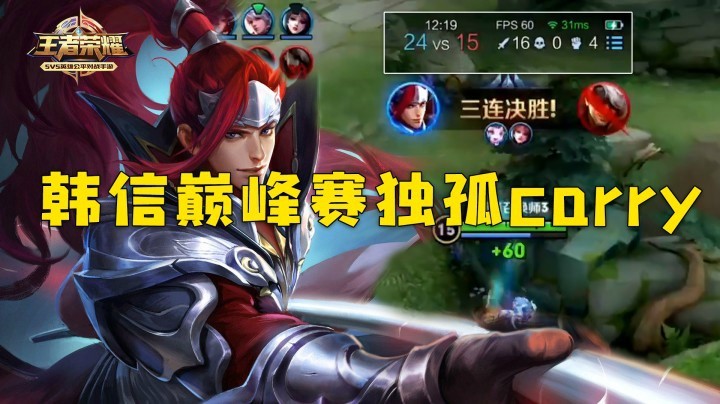 韩信巅峰赛独孤carry