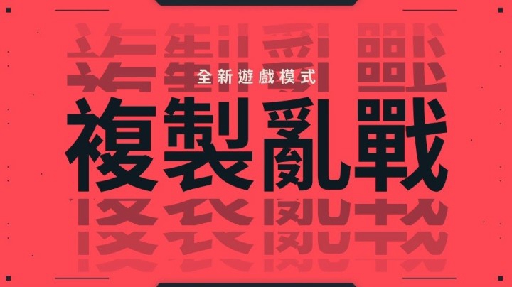 VAL全新模式玩法-复制乱战