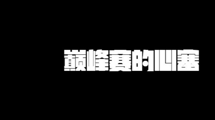 巅峰赛的日常被坑心得
