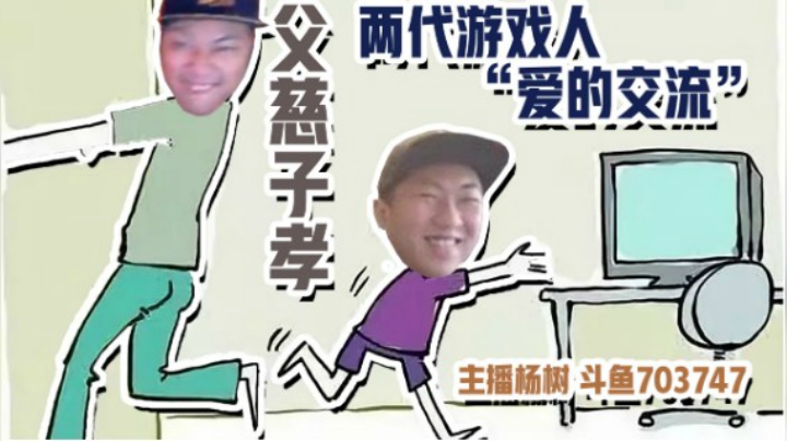 【主播杨树】两代游戏人之间关于游戏的美好回忆以及树哥现在独特的教子观念