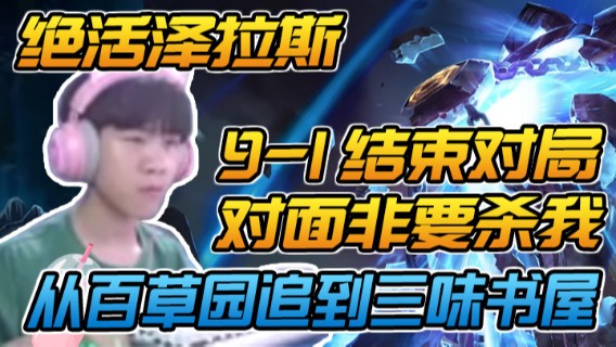 绝活泽拉斯，9-1结束对局，对面非要杀我，从百草园追到三味书屋