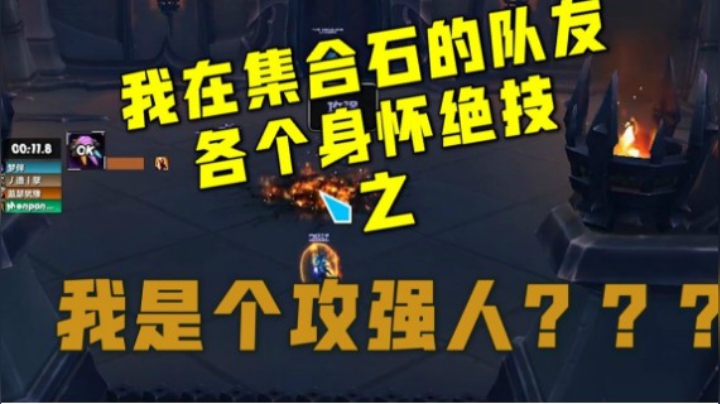 【小草莓】我在集合石组的队友 各个身怀绝技之 攻强人！！！