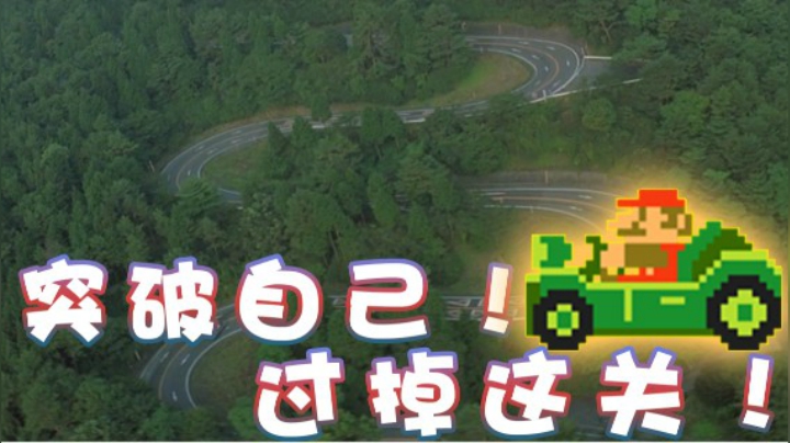 【超级小桀】突破自己！瞬间过关！弯道超车