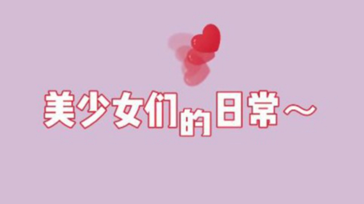分享一些美少女们的日常