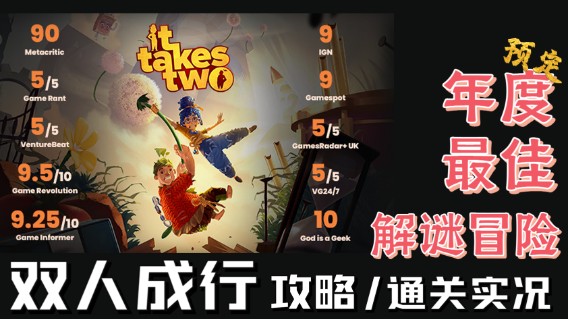 【玲】年度最佳解谜冒险|双人成行 it takes two 第4-7章（完结）|通关实况/攻略