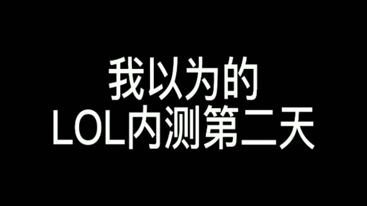 我以为的LOL手游内测第二天VS真实的LOL手游内测第二天