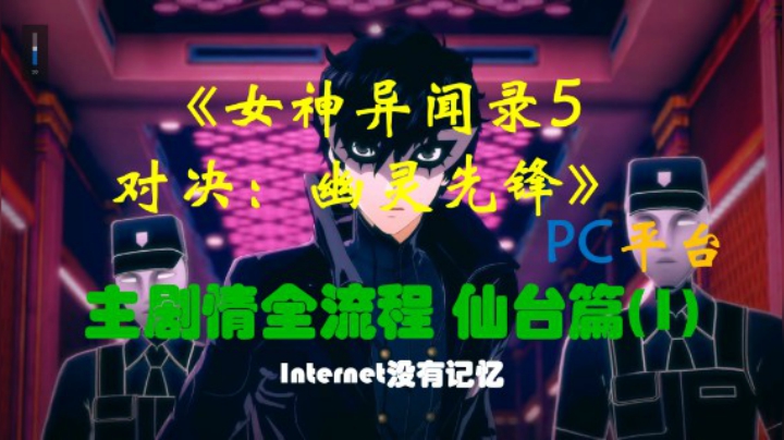 P5S《女神异闻录5 对决：幽灵先锋》PC平台 “速战速决” 主剧情全流程 仙台篇(1)