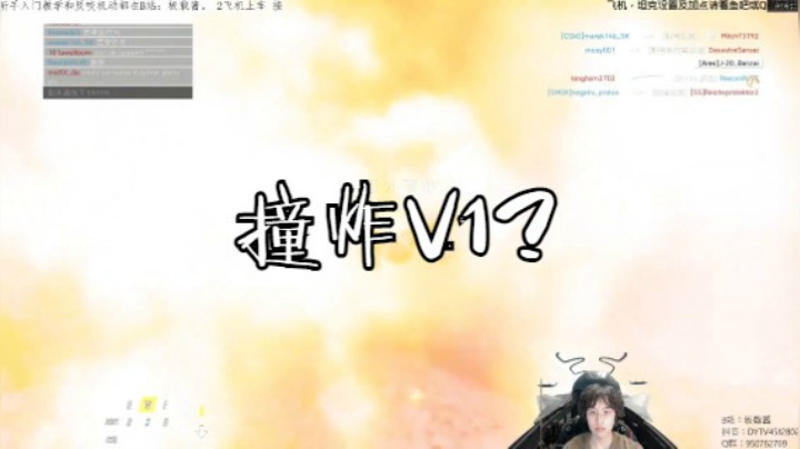 撞V1
