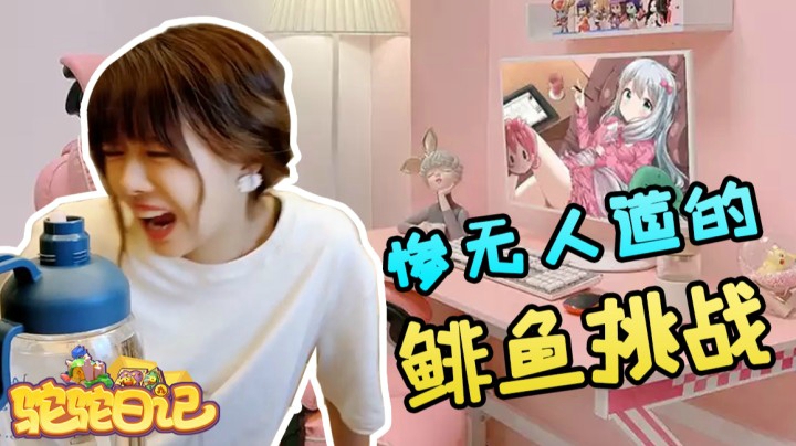 【驼驼日记】惨无人道的鲱鱼挑战