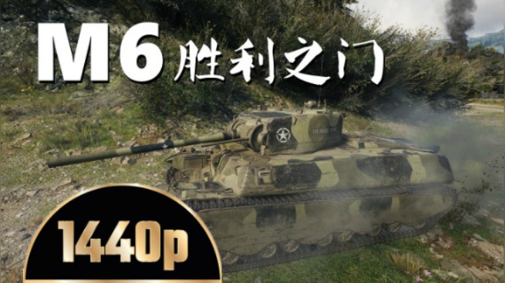 坦克世界 面包M6灵活小胖子