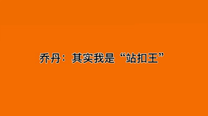 乔丹：其实我是“站扣王”