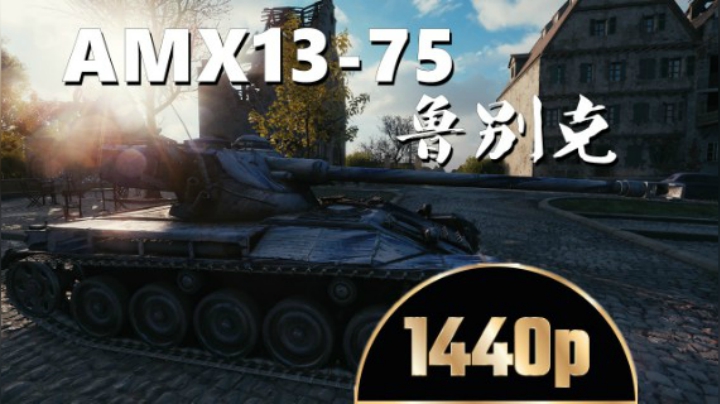 坦克世界 越战越勇1375单野翻盘