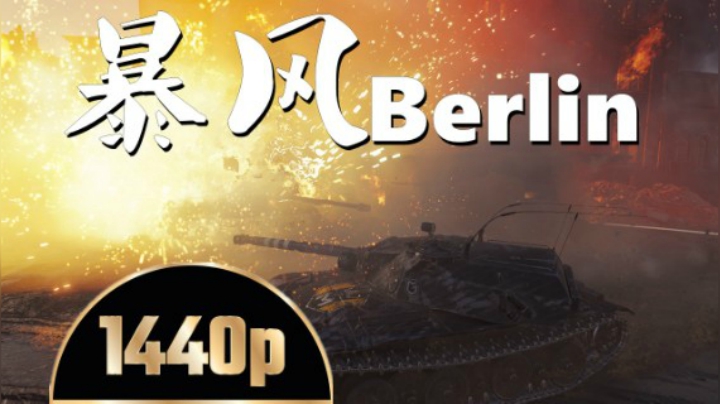 坦克世界 暴风极限翻盘0秒双杀