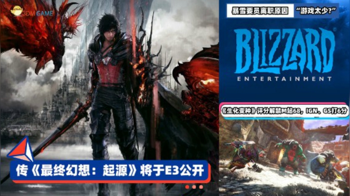 3DM速报：传闻魂系最终幻想新作E3公开，暴雪要员离职因游戏太少