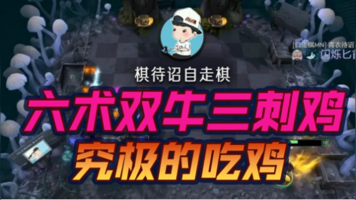六术双牛三刺