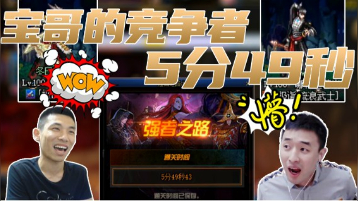 强者之路5分49秒，宝哥叹竞争压力大