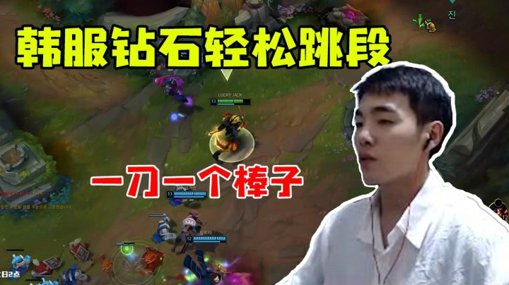 韩服钻石轻松跳段，一刀一个小朋友