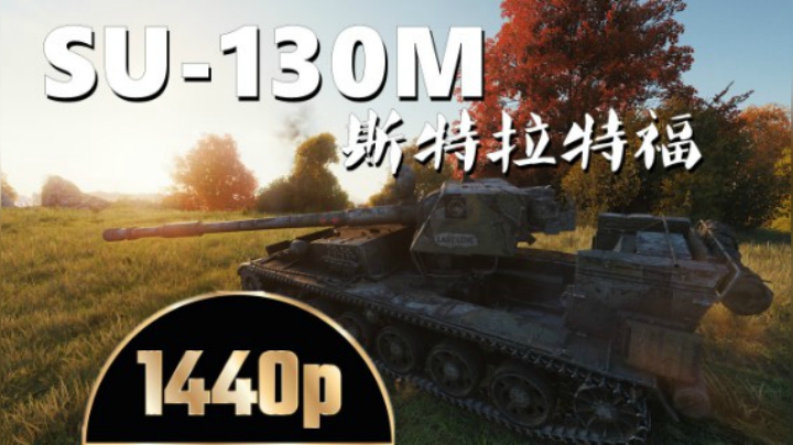 坦克世界 稳健毛蝎13杀临危不惧