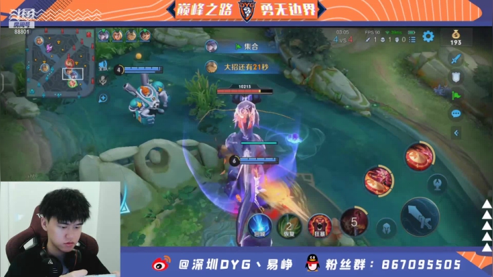 【2021-05-24 23点场】深圳DYG易峥：巅峰永无止境！！
