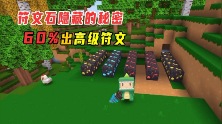 迷你世界：符文石隐藏的秘密！用钻石镐挖掘60%会爆出高级符文