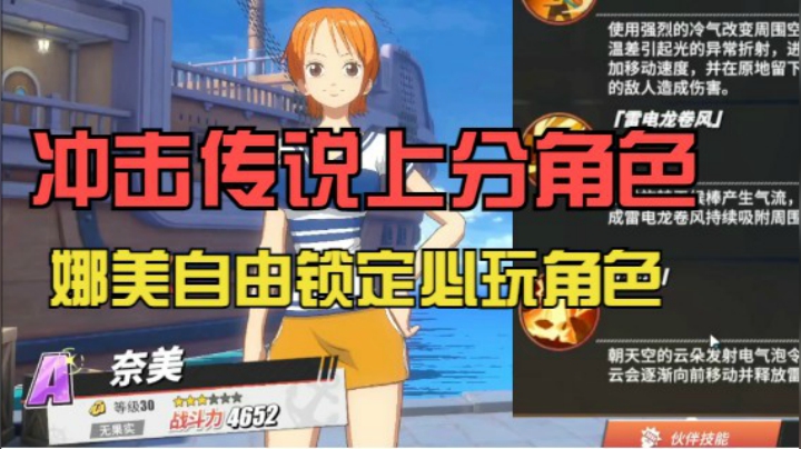 冲击传说上分角色:奈美