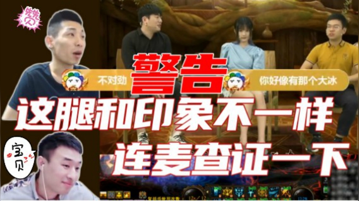亭宝官方解说不对！宝哥大硕连麦“求证”，嫂子现身警告⚠！！