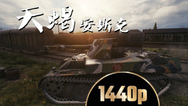 坦克世界 刚线大天蝎有勇有谋