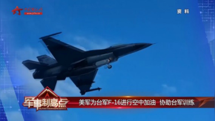 美军为台军F-16进行空中加油 协助台军训练