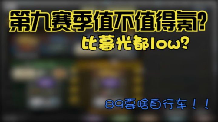 第九赛季值不值得氪？