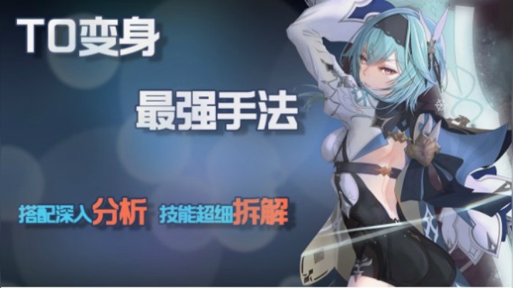 【原神】得此攻略，晋级T0！优菈超深度攻略与操作手法教学（尤拉/Eula）——紧身衣小皮裤，我叫优菈请记住！气质优雅爱跳舞，活不细点儿把握不住！