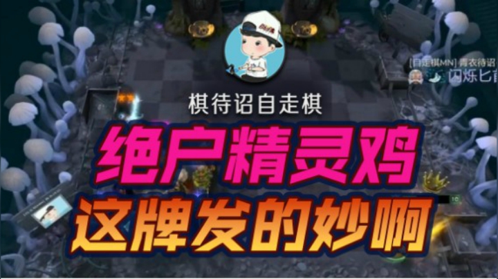 绝户精灵鸡