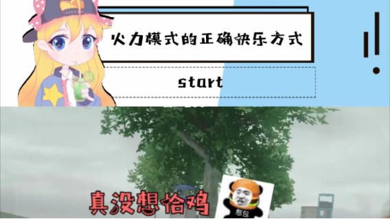 当我在火力对决时，我真的只想...