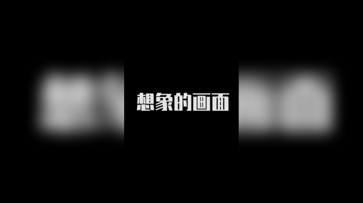 怎么跟我想的不一样？！！