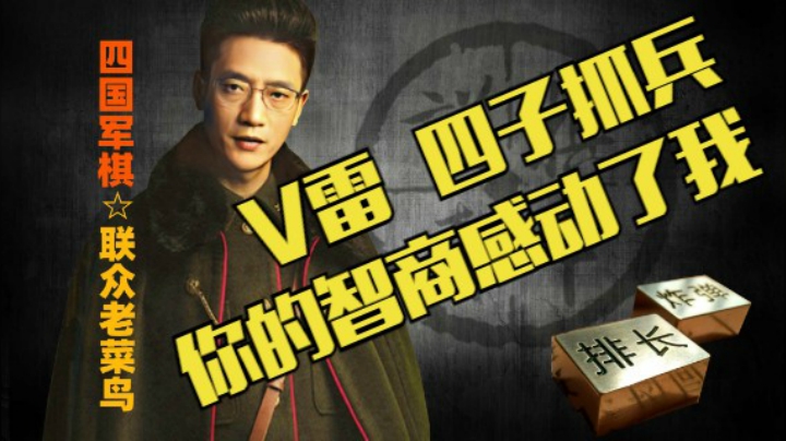同九年，汝何秀，四子抓兵，空着V型雷，你的智商至少感动我了。