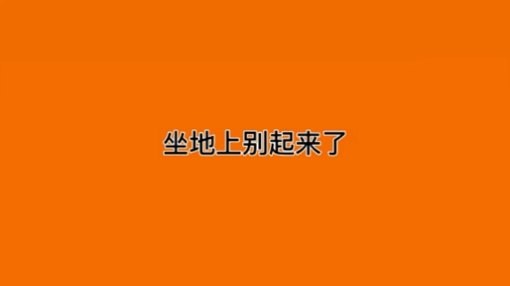 坐地上别起来了
